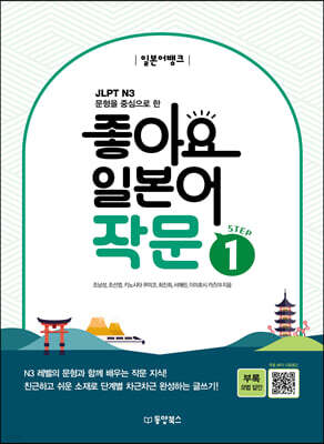 일본어뱅크 좋아요 일본어 작문 STEP 1