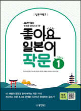 일본어뱅크 좋아요 일본어 작문 STEP 1