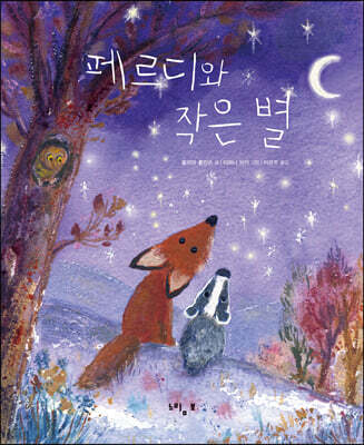 페르디와 작은 별