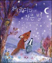 페르디와 작은 별