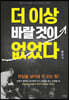 더 이상 바랄 것이 없었다