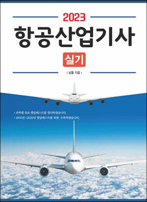 2023 항공산업기사 실기