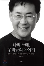 나의 노래, 우리들의 이야기