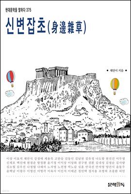 신변잡초(身邊雜草)