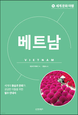 세계 문화 여행 - 베트남