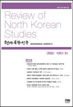 현대북한연구 : 25권 3호