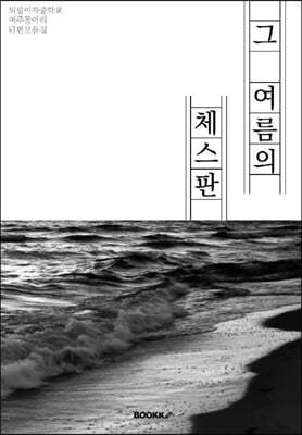 그 여름의 체스판