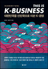 대한민국을 선진국으로 이끈 K-경영