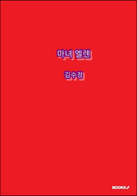 마녀 엘렌