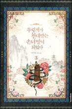 무림세가 천대받는 손녀 딸이 되었다 3
