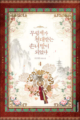 무림세가 천대받는 손녀 딸이 되었다 4
