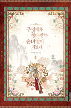 무림세가 천대받는 손녀 딸이 되었다 4