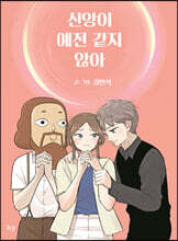신앙이 예전 같지 않아