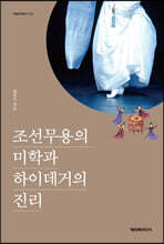 조선무용의 미학과 하이데거의 진리