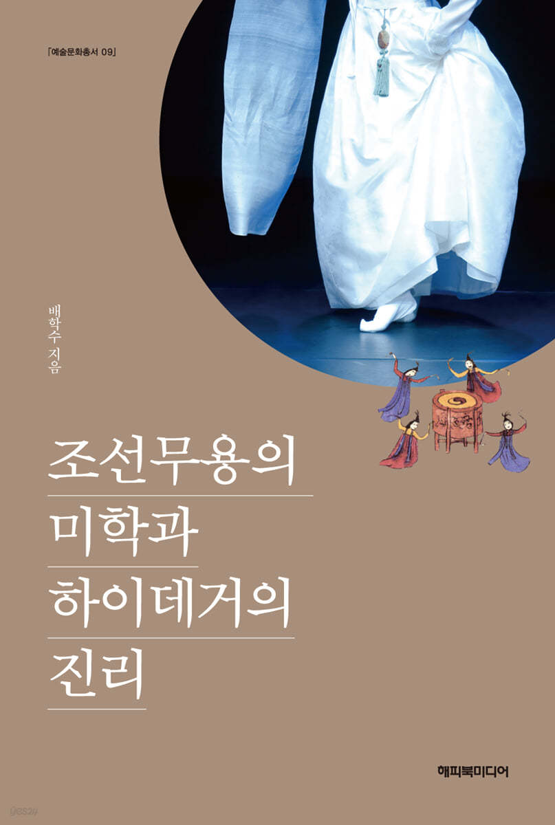 조선무용의 미학과 하이데거의 진리