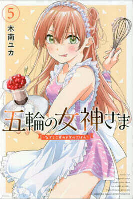 五輪の女神さま~なでしこ寮のメダルごはん~  5