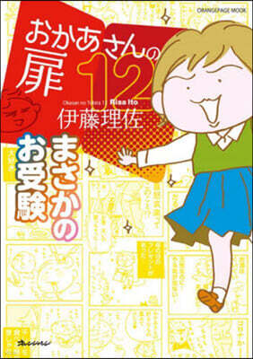 おかあさんの扉(12)
