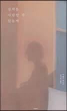 상처를 사랑할 수 있을까