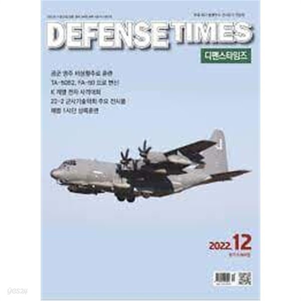 디펜스 타임즈 코리아 2022년-12월호 (Defense Times korea) (신229-4)