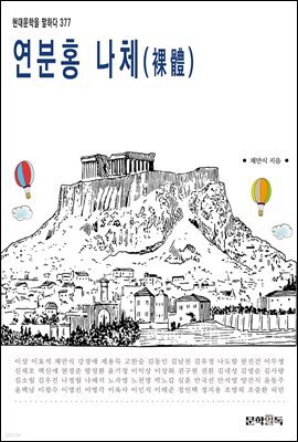 연분홍 나체(裸體)