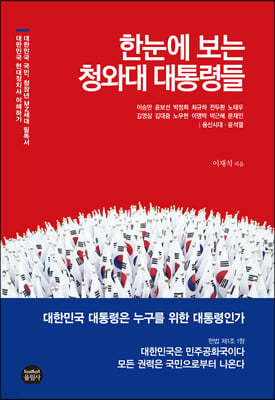 한눈에 보는 청와대 대통령들