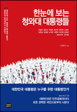 한눈에 보는 청와대 대통령들