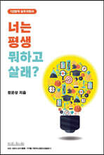 너는 평생 뭐하고 살래?