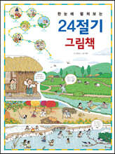 한눈에 펼쳐보는 24절기 그림책