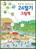 한눈에 펼쳐보는 24절기 그림책