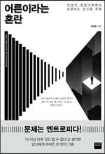 어른이라는 혼란