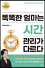 똑똑한 엄마는 시간 관리가 다르다