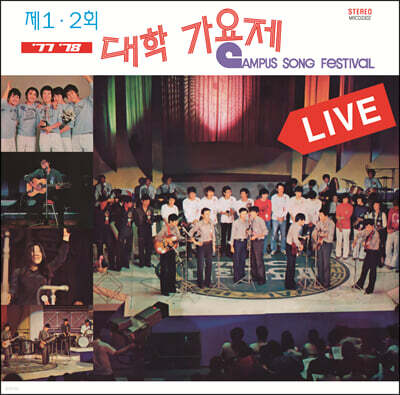 제 1, 2회 (1977,1978) 대학가요제 [LP]