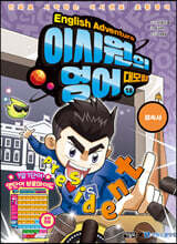 이시원의 영어 대모험 18 접속사