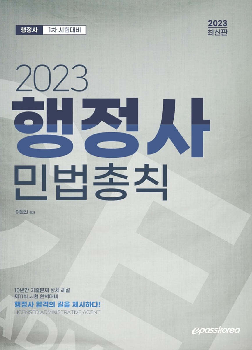 2023 행정사 민법총칙