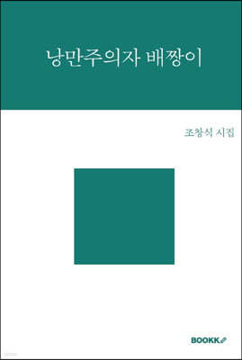 낭만주의자 배짱이