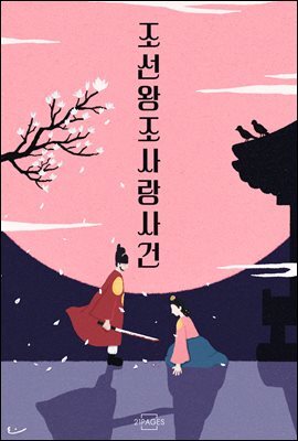 조선왕조 사랑사건