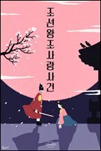 조선왕조 사랑사건