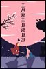조선왕조 사랑사건