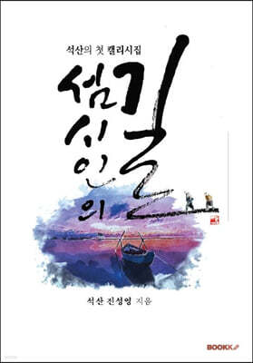 섬 시인의 길