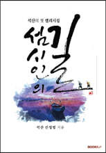 섬 시인의 길