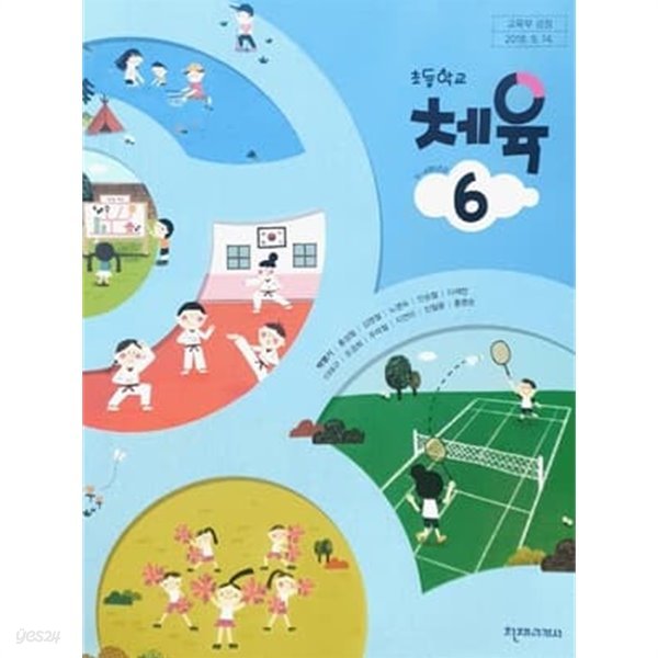 초등학교 체육 6 지도서 (박명기/천재교과서)