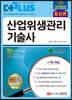 더플러스 산업위생관리기술사