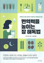 면역력을 높이는 장 해독법
