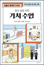 좋은 삶을 위한 가치 수업