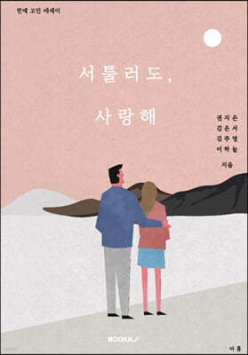 서툴러도, 사랑해