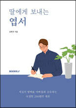 딸에게 보내는 엽서