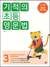 기적의 초등 영문법 3