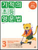 기적의 초등 영문법 3