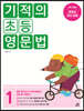 기적의 초등 영문법 1
