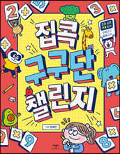 집콕 구구단 챌린지